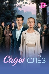 Сады слёз 1 сезон